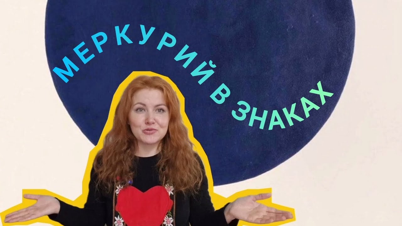 МЕРКУРИЙ В ЗНАКАХ в детской и взрослой натальной карте