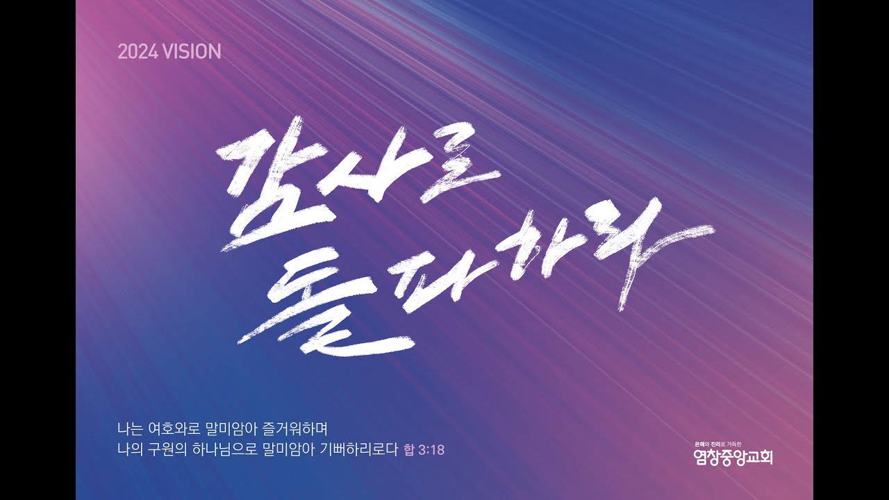 [ 염창중앙교회 기관별찬양대회 ] 2024.11.17