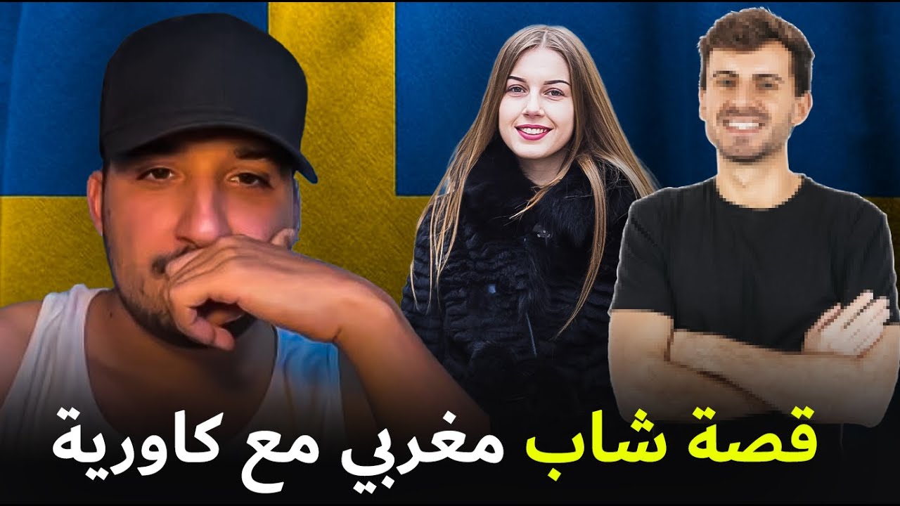 قصة شاب مغربي  كيعاود كيفاش ستاغلاتو أجنبية