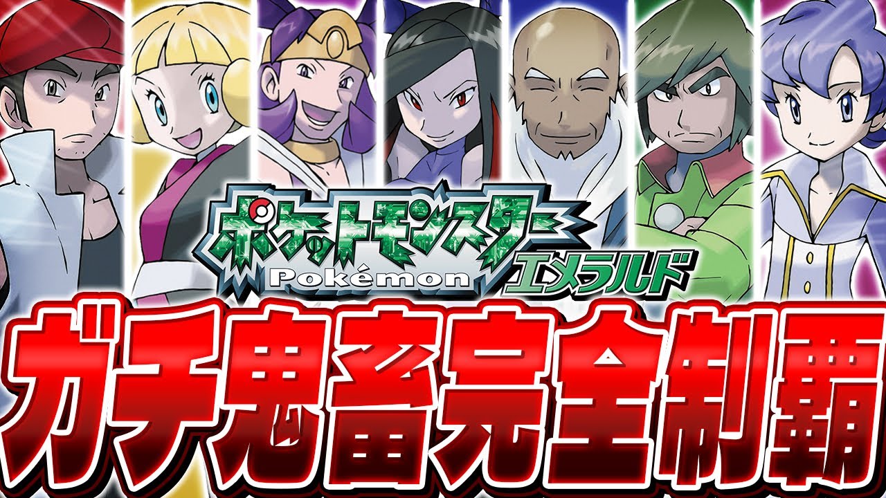 【ポケモン30周年】歴代最高難易度の鬼畜コンテンツ『バトルフロンティア』を完全制覇する▼【ポケットモンスターエメラルド】