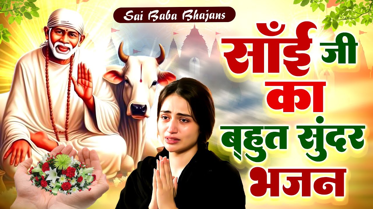 साई जी का बहुत सुन्दर भजन - Sai Baba Non Stop Bhajans - Sai Baba Songs #Sai Prem