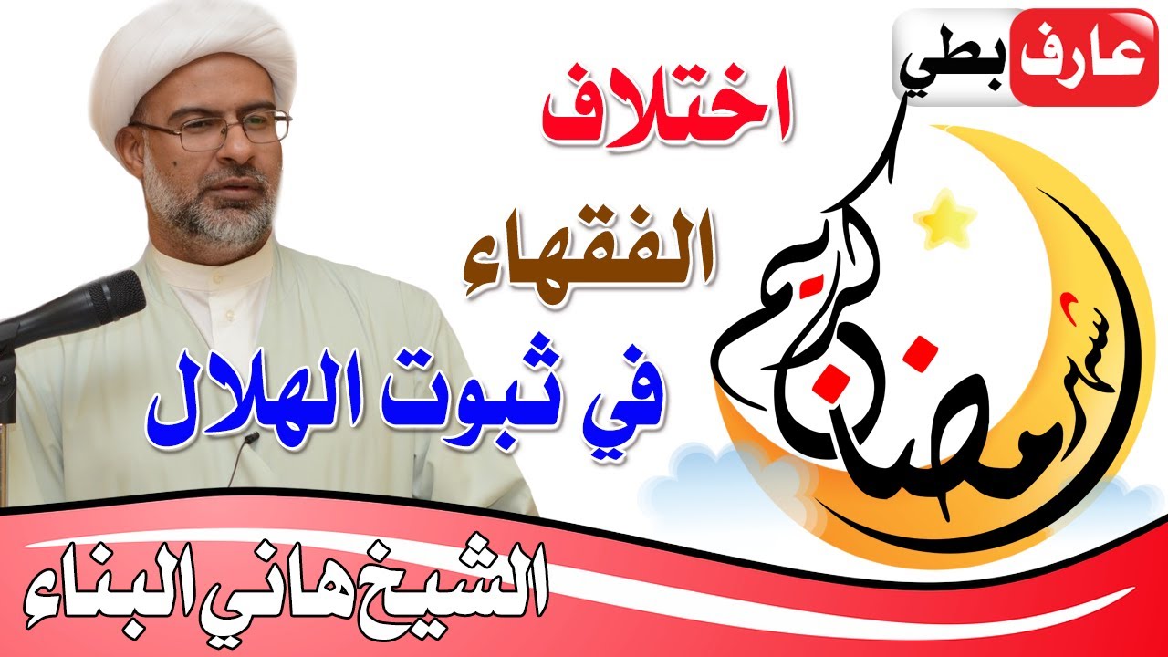 حديث ونقاش 👥 كل عام : لماذا يختلف الفقهاء 👳 في ثبوت هلال 🌙شهر رمضان والعيد ⁉️ - الشيخ هاني البناء