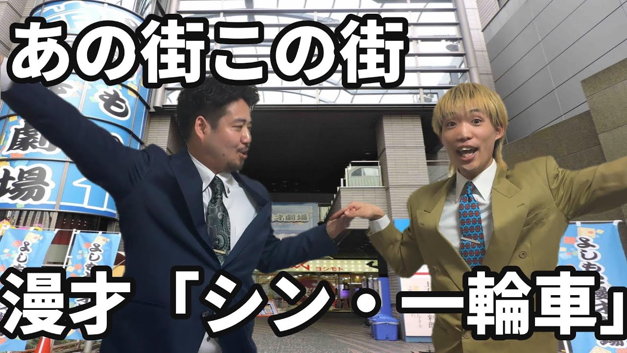 あの街この街　漫才「シン・一輪車」