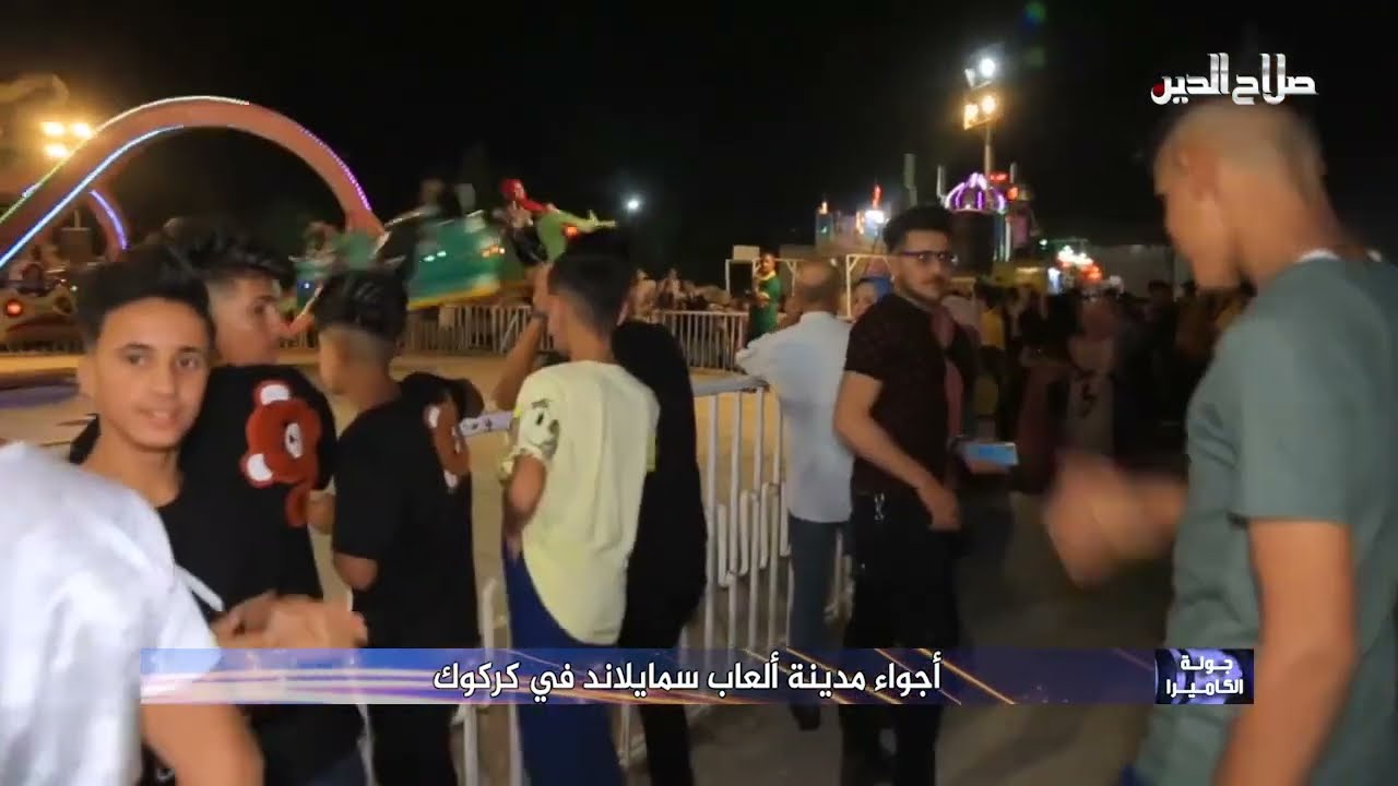 جولة الكاميرا - أجواء مدينة ألعاب سمايلاند في كركوك