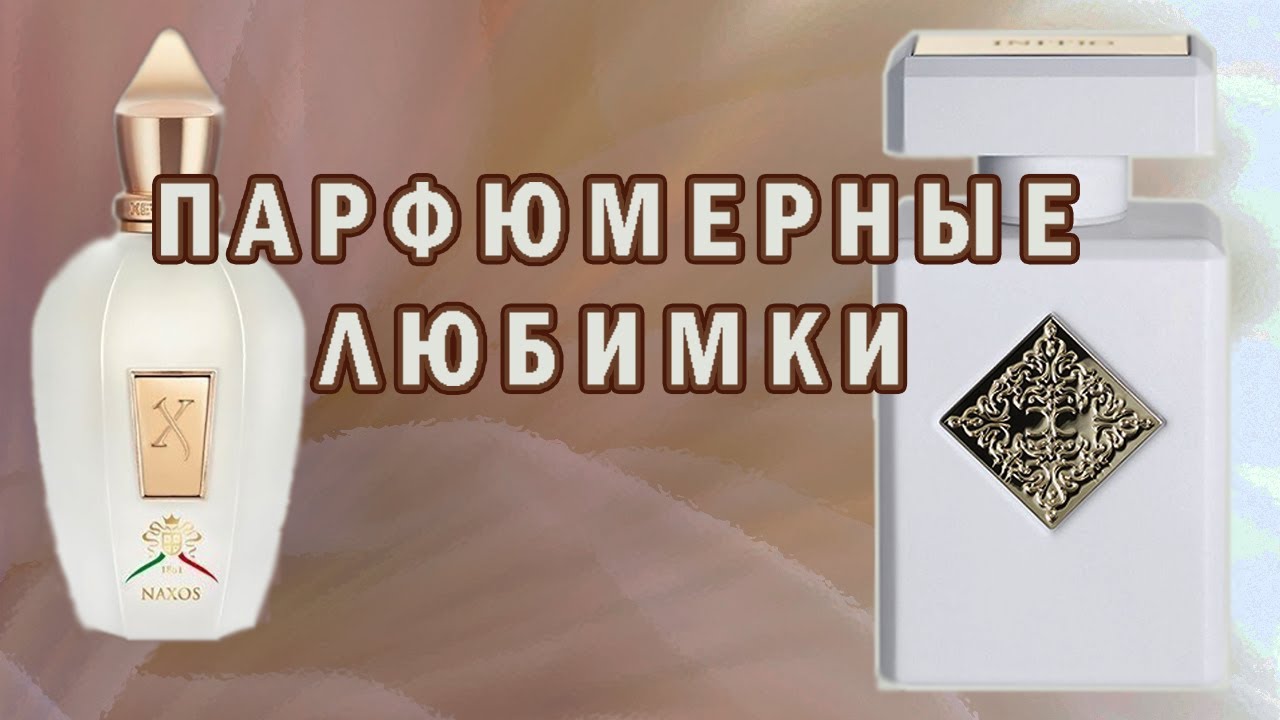 Naxos Xerjoff и Paragon Initio Parfums Prives покорили мой нюх.