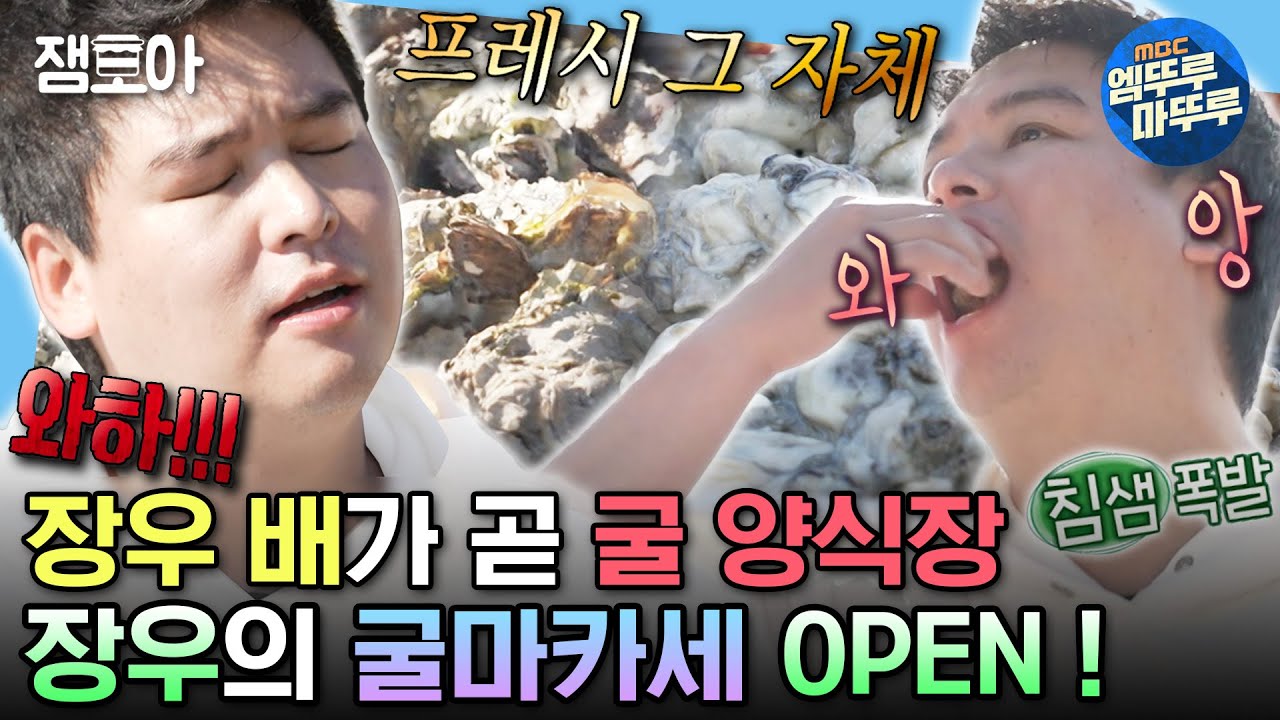 [#나혼자산다] '올해 먹은 것들 중 1등은 굴구이' 굴천국 사천에서 1억 원어치(?) 굴을 흡입한 팜장우🤤 | #이장우 #굴 MBC231201방송