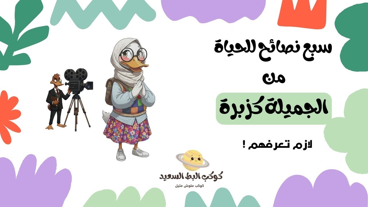 7 نصائح للحياة من الجميلة كزبرة فى أول ظهور لها | لازم تشوفها