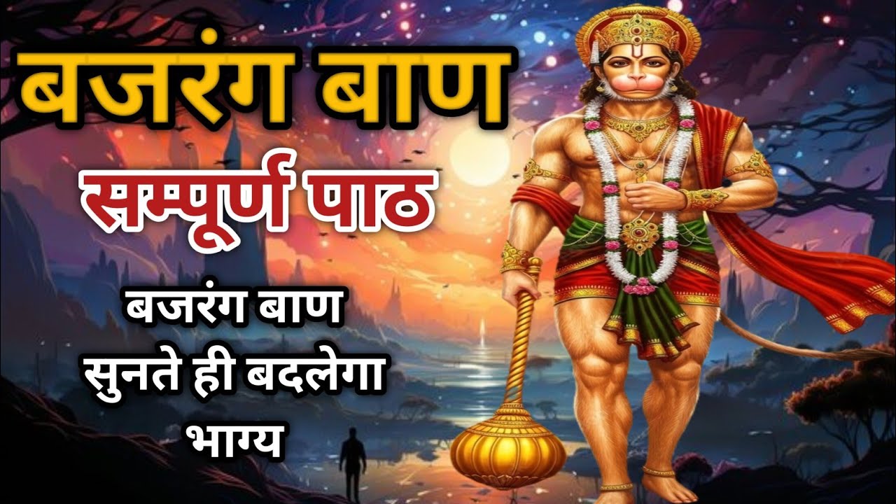 🚩बजरंग बाण सम्पूर्ण पाठ  | संकट मोचन हनुमान जी की कृपा पाने का अचूक उपाय | Full Bajrang Baan