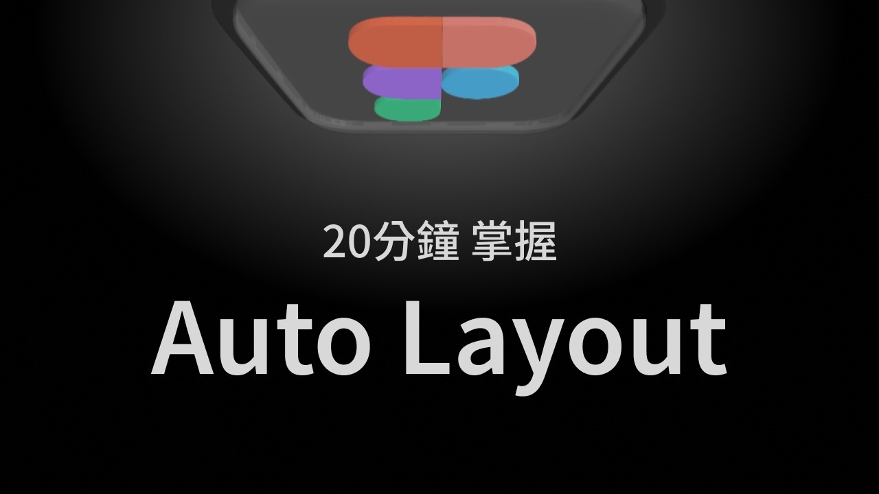 2025 帶你掌握 Auto Layout ｜最新 Figma UI3