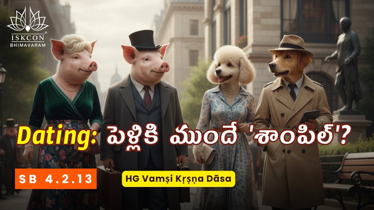 Dating: పెళ్లికి ముందే 'శాంపిల్'? | SB 4.2.13