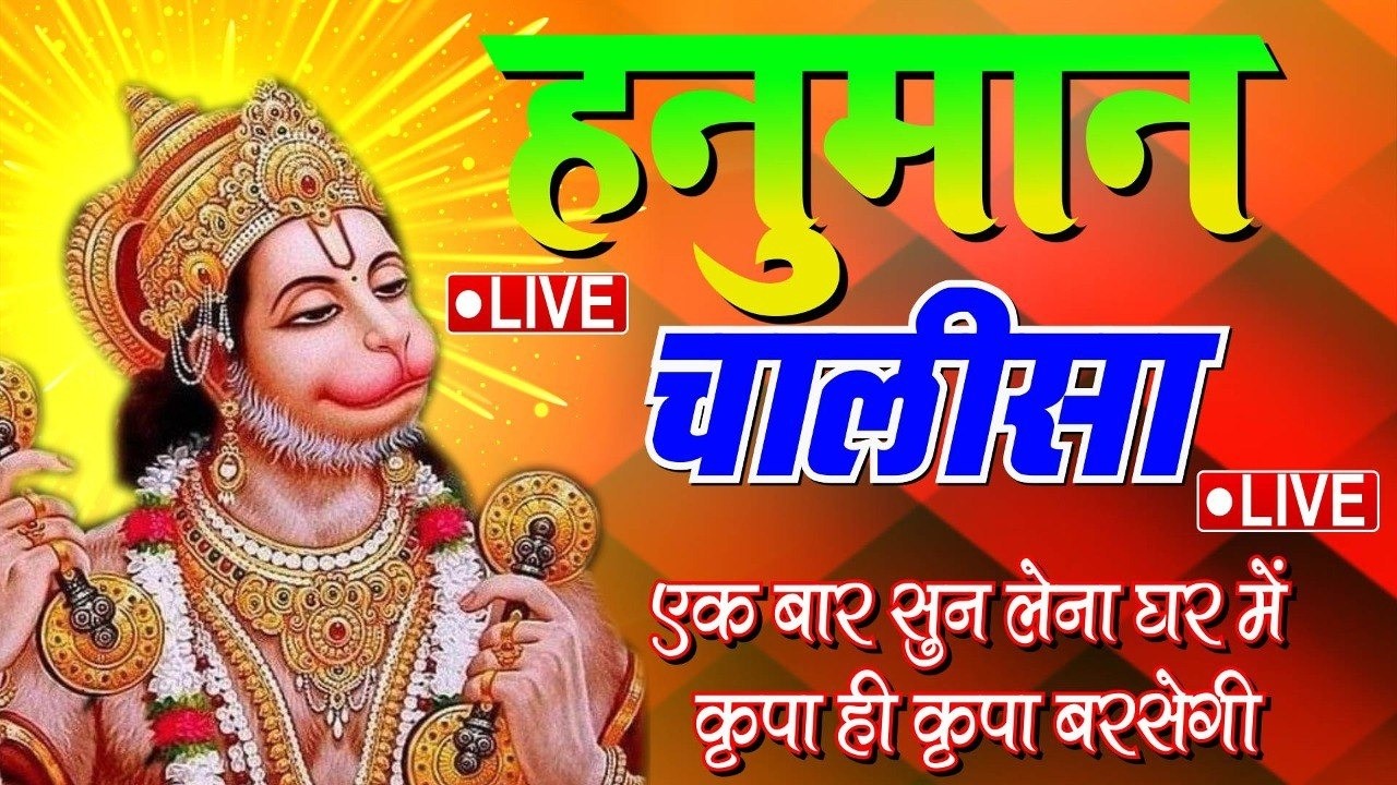 LIVE:-Jai Hanuman Gyan Gun sagar | श्री हनुमान चालीसा | Hanuman Chalisa#livehanumanbhajan#sunderkand