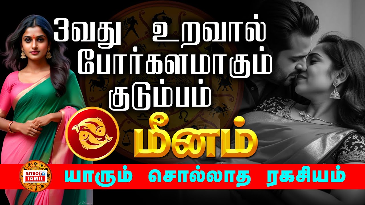 மீனம் ராசி குடும்பம் 3 வது உறவால் போர்க்களம் ஆகும்  | யாரும் சொல்லாத ரகசியம் MEENAM