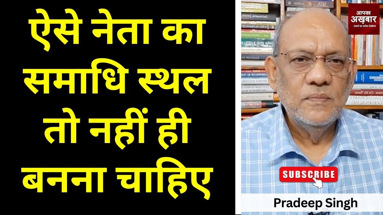 ऐसे नेता का समाधि स्थल तो नहीं ही बनना चाहिए #EP2448 #pradeepsinghanalysis