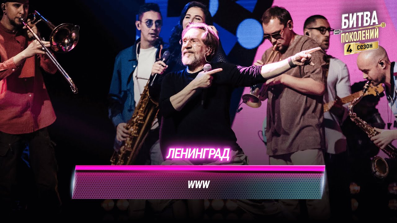 ЛЕНИНГРАД — WWW | Битва поколений