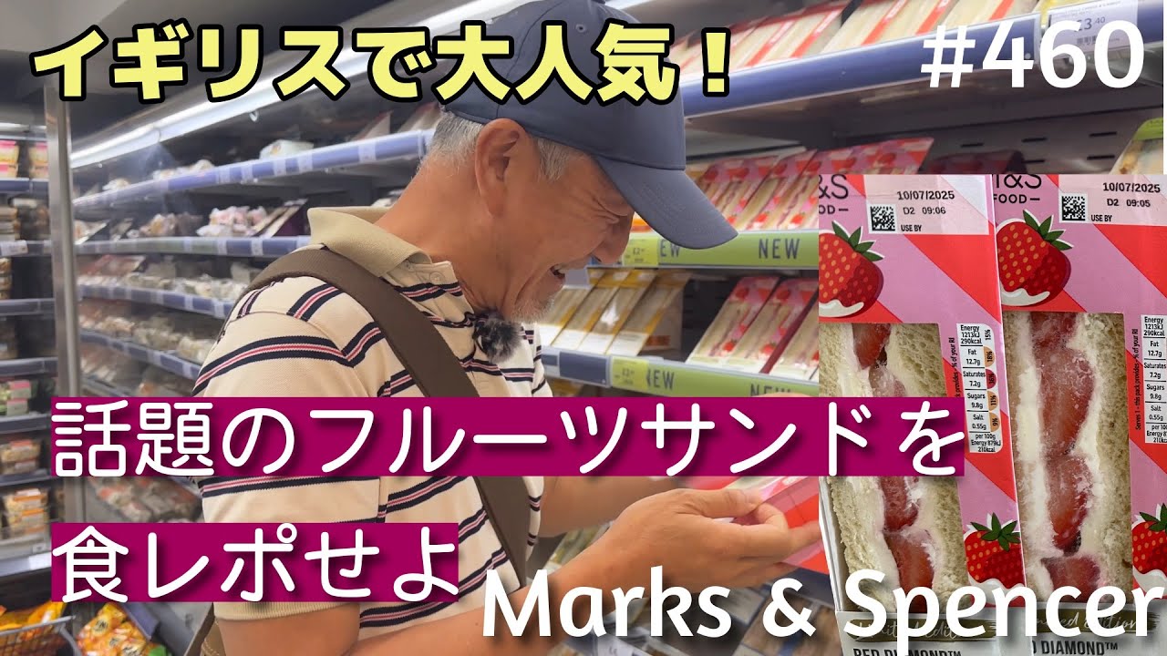 460. イギリスで大人気！M&Sのフルーツサンドを食べてみる / Marks and Spencer 【ロンドン/街歩き】