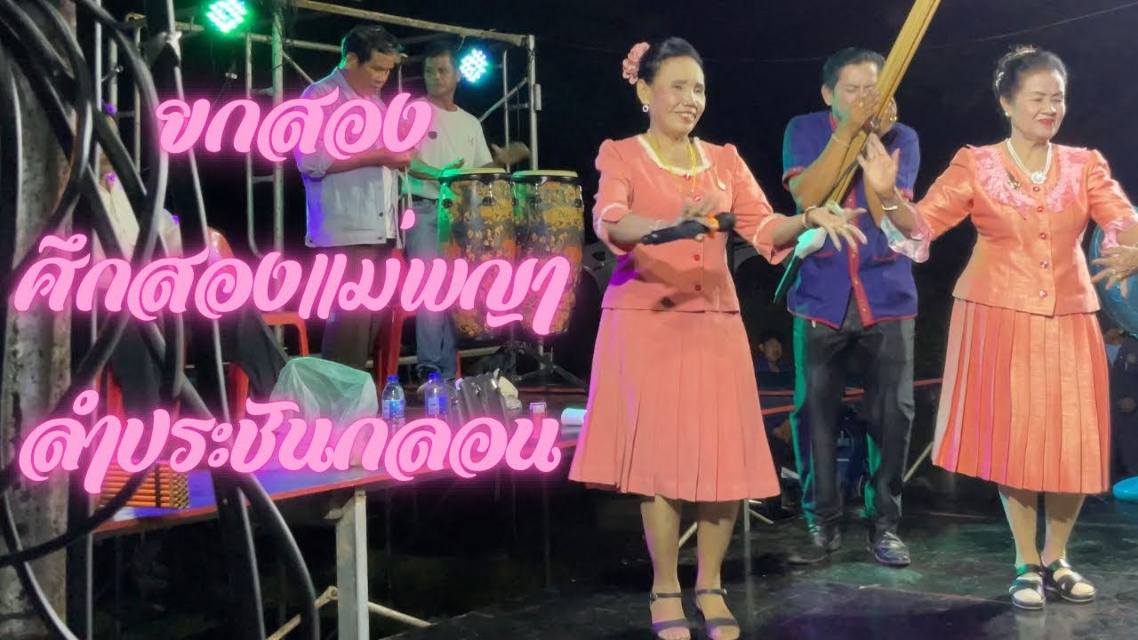 ยกสอง ศึกสองนางพญา - หมอลำสำราญ พิมพา ปะทะ หมอลำทองปน จันทร์คำภา