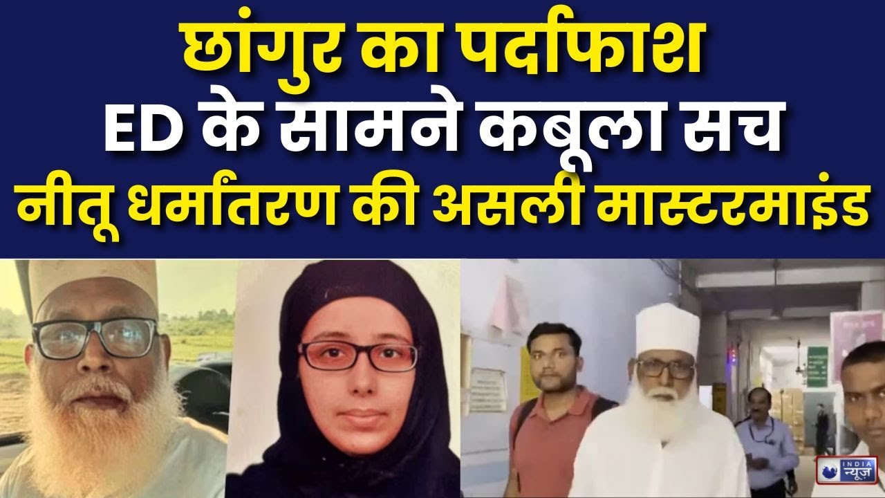 Changur Baba Case Update: छांगुर ने कबूला सच,पाकिस्तार कर रहा था फंडिग | Breaking | India News