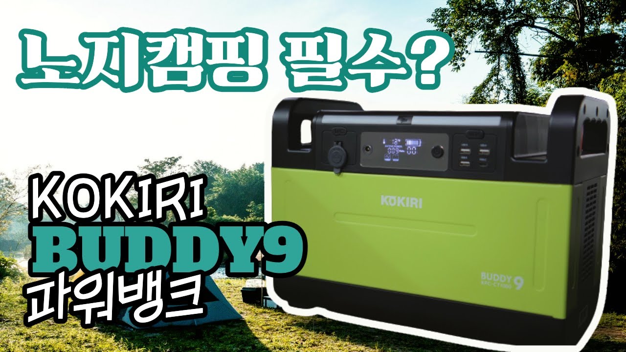 겨울캠핑/코끼리버디9 파워뱅크 리뷰/노지에서 필요할까?/파워뱅크추천