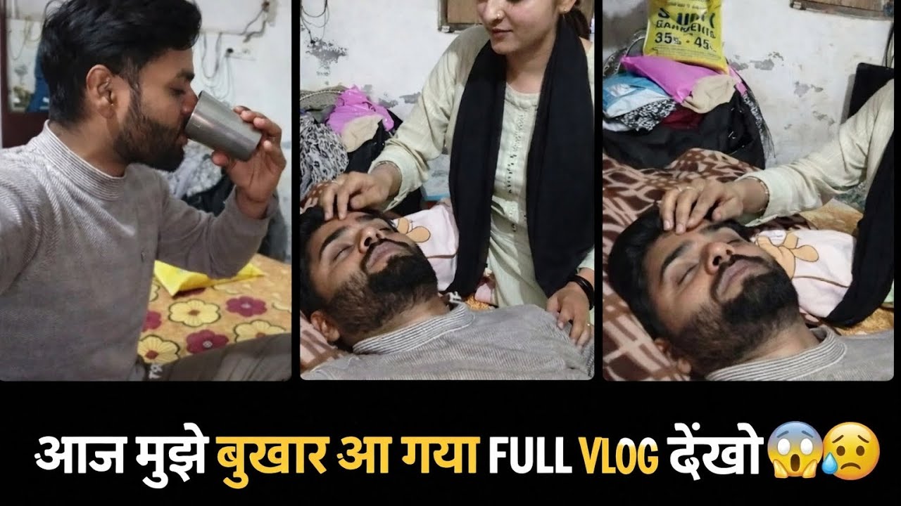 आज मुझे बुखार आ गया Full Vlog देखो 😥😱🥹 फिर Last में क्या हुआ?