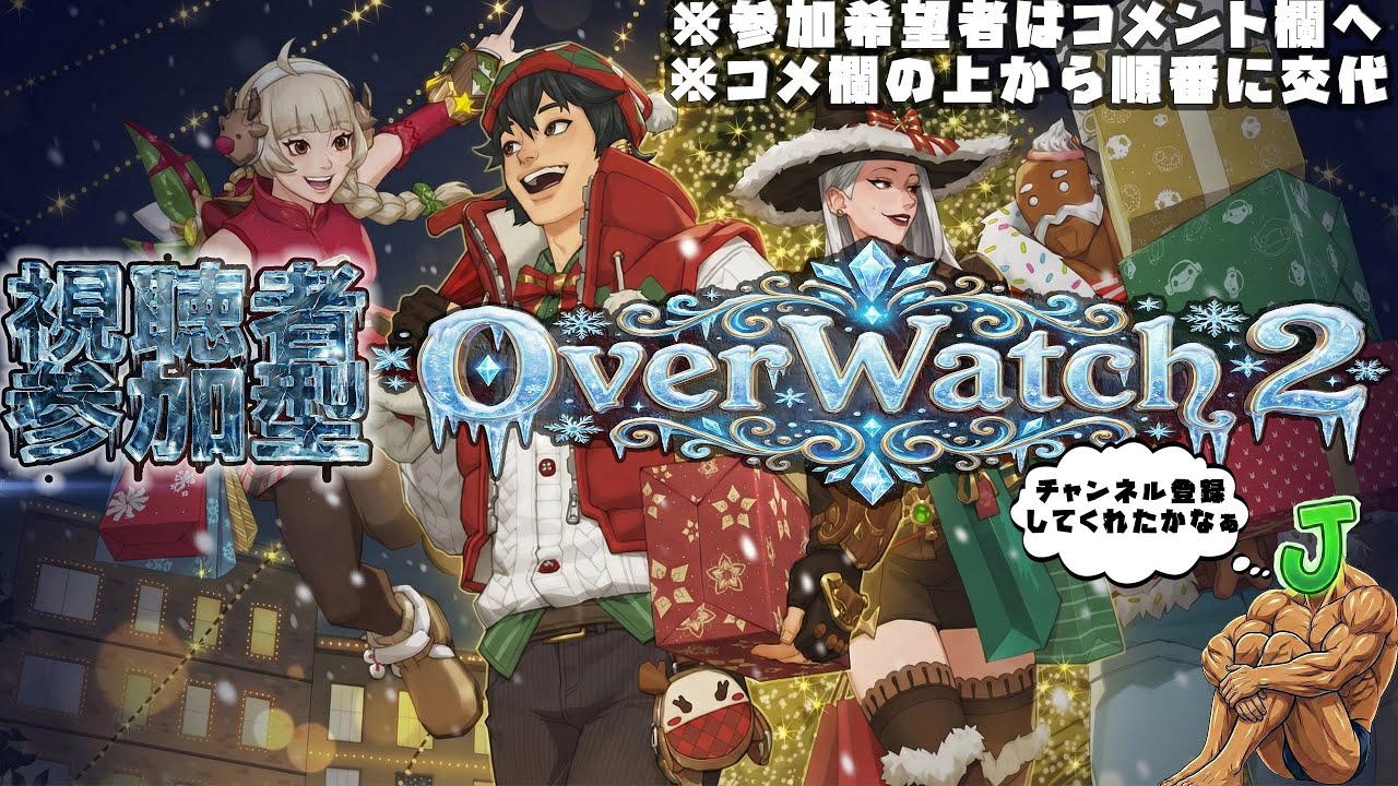 【オーバーウォッチ2】今月のメン限頑張ってますがまだ未完成・・・【参加型】　#オーバーウォッチ2　#OW2　#生配信　#参加型　#shorts