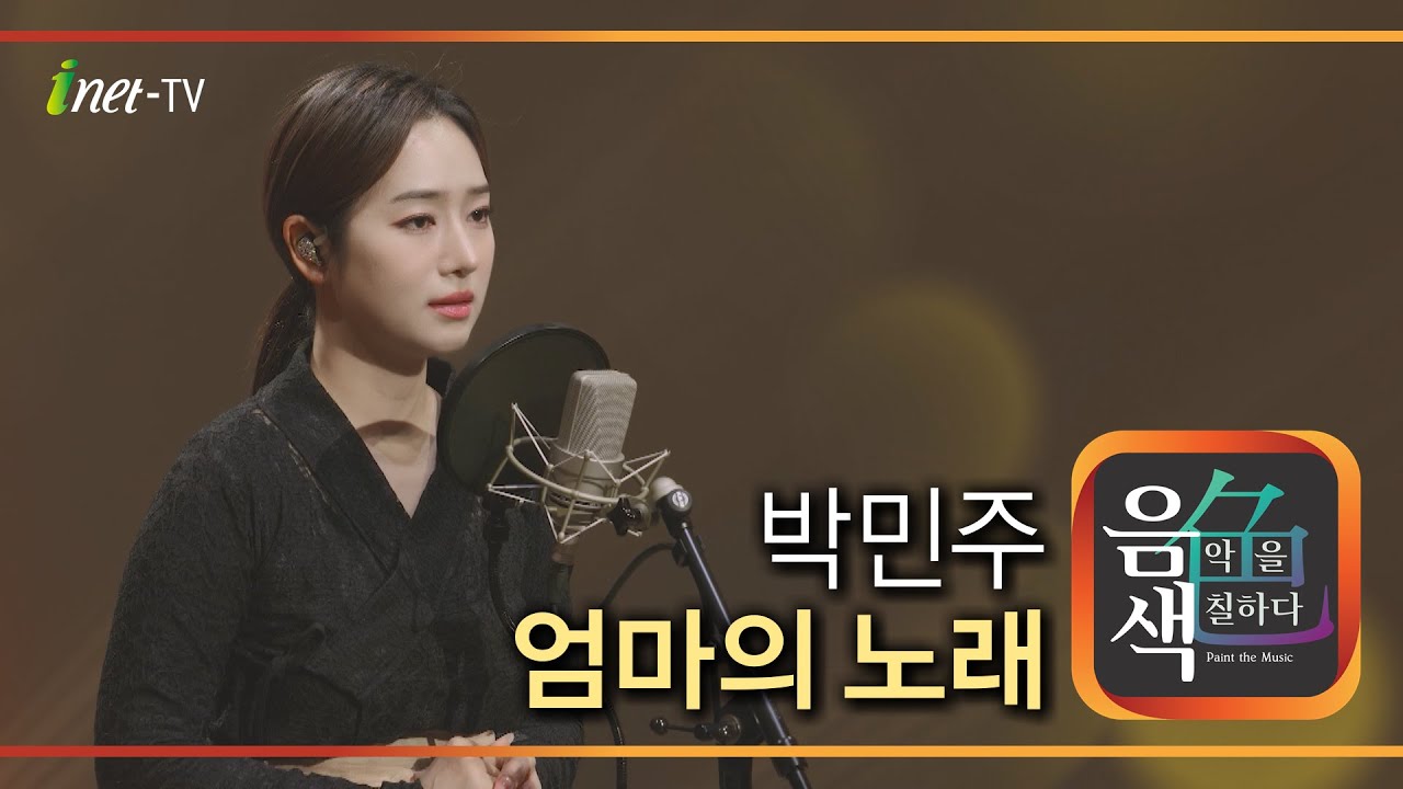 박민주 – 엄마의 노래 [아이넷TV 음색]