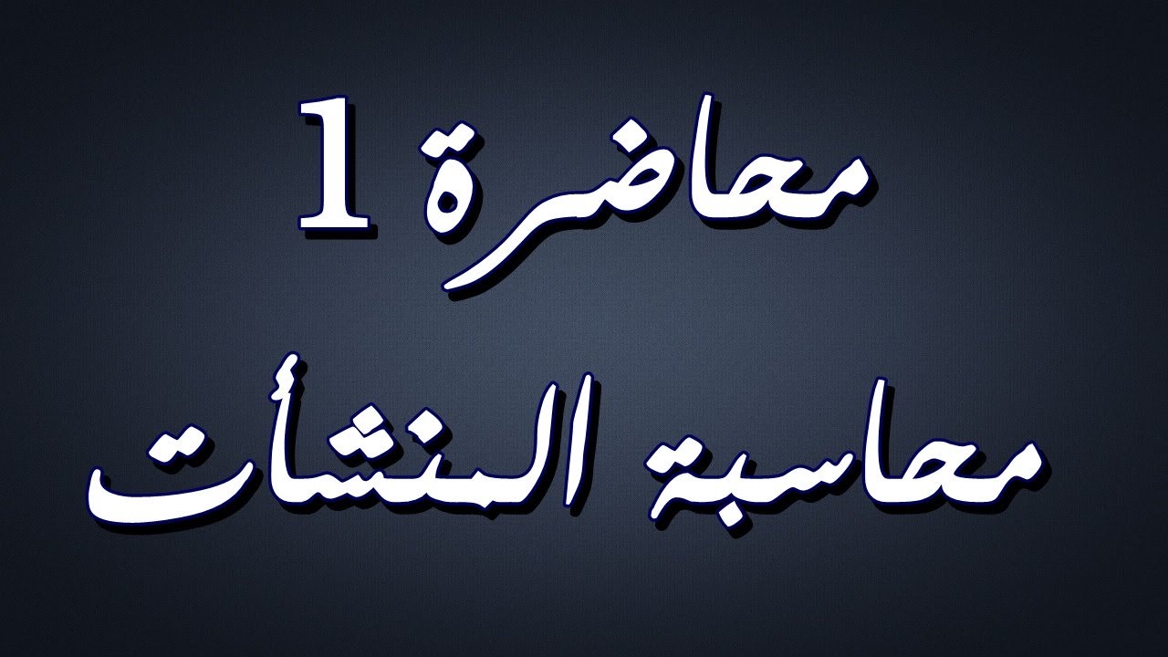 محاسبة المنشات / المحاسبة في النشاط المصرفي و شعبة امانة الصندوق