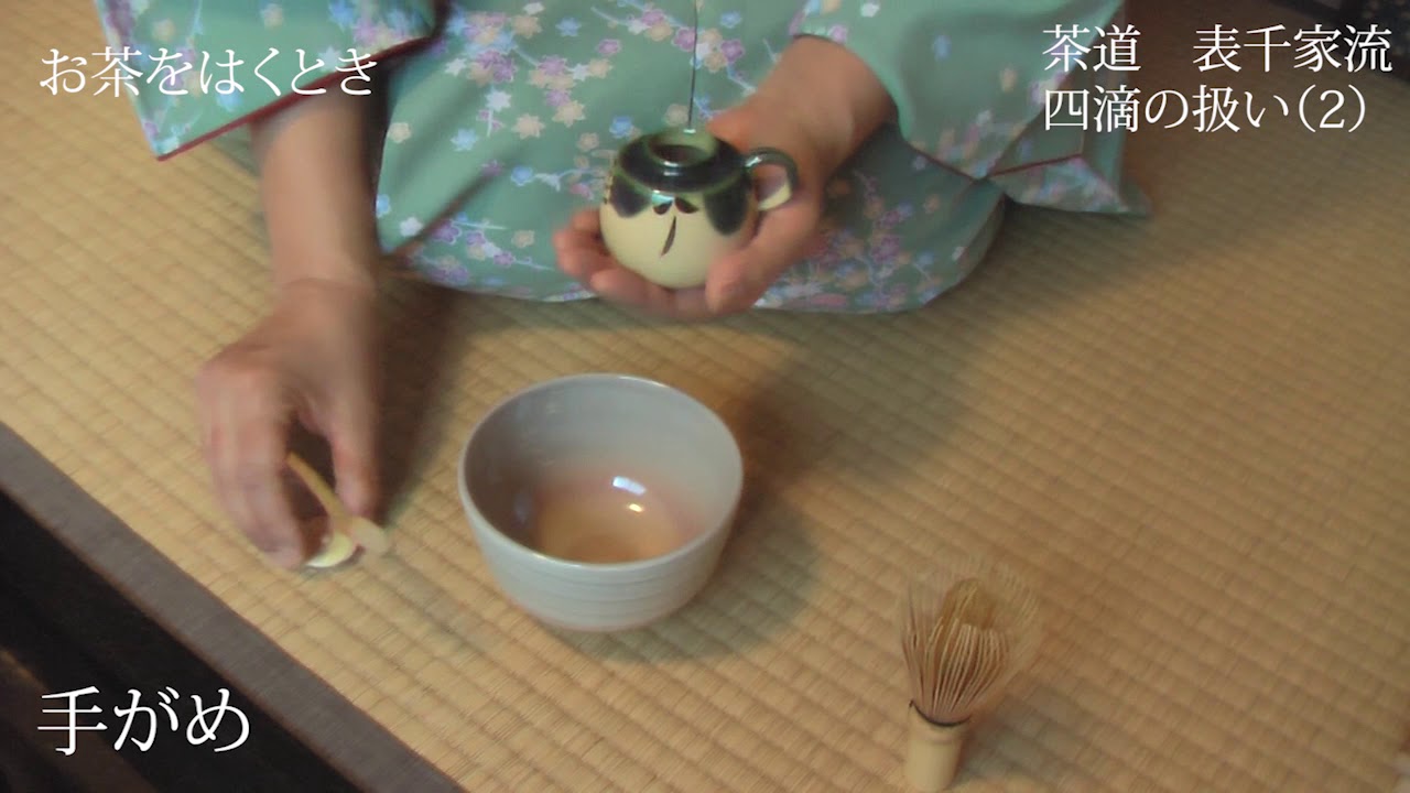 茶道 表千家流　四滴の扱い(2)　Sado Four pitcher shape caddies
