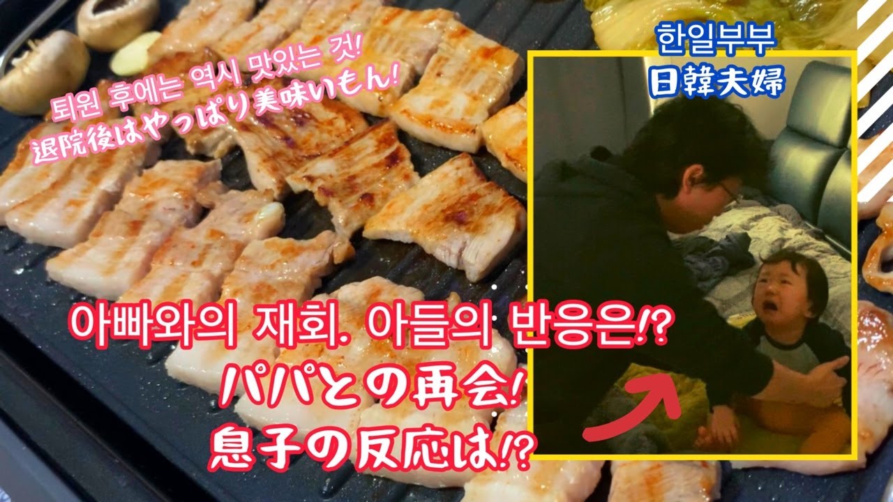[한일부부/日韓夫婦] 아빠퇴원후 아들과의 만남/ 점심 저녁 먹방!/パパ退院後息子との再会 / 昼食,夕食のモッパン！