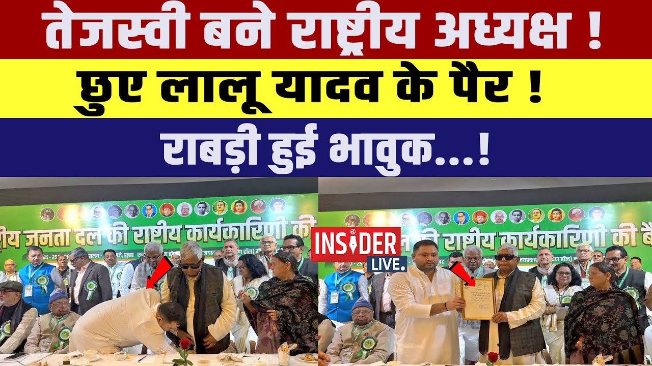 Tejashwi Yadav बने राष्ट्रीय अध्यक्ष!  छुए लालू यादव के पैर!राबड़ी हुई भावुक...!