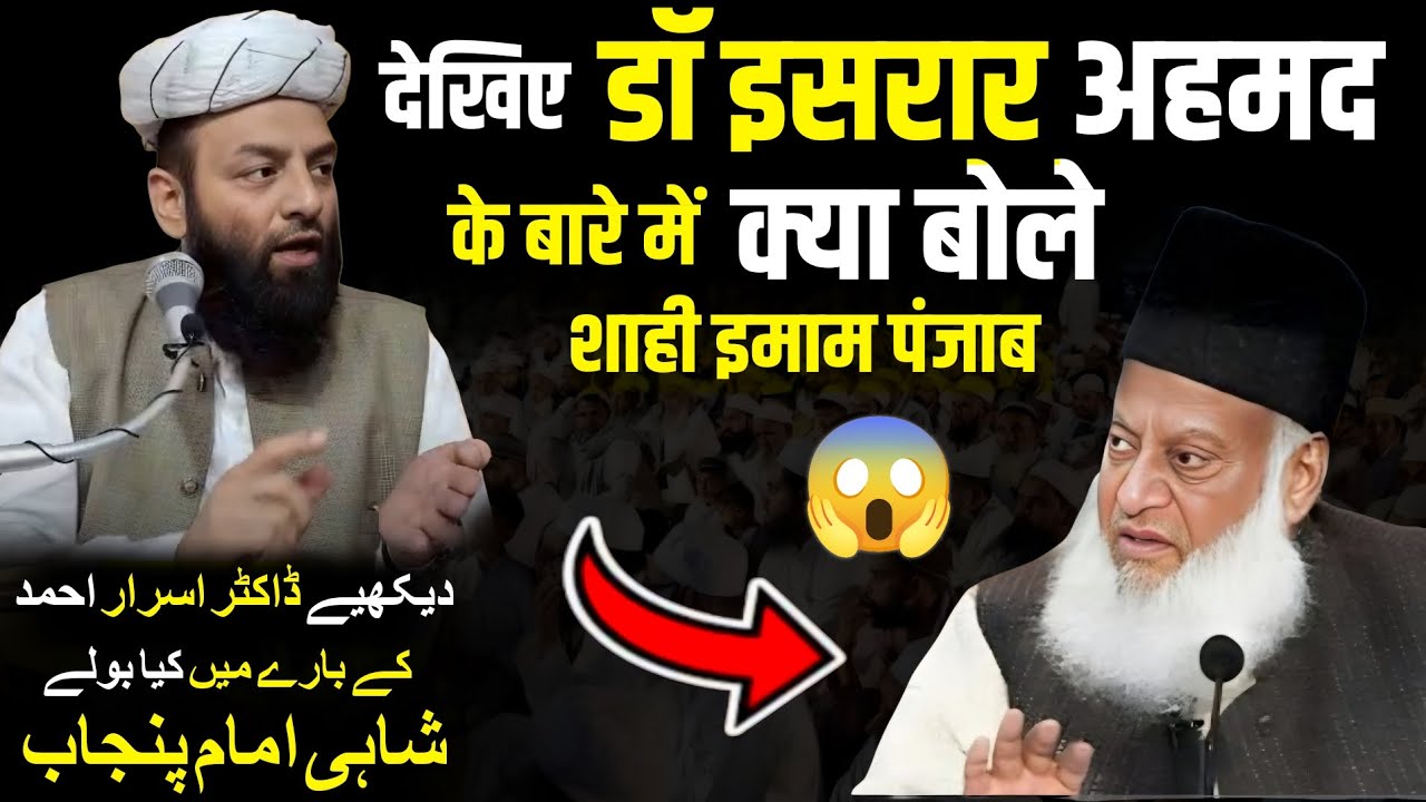 Dr Israr Ahmed Ke Bare Mein Kiya Bole @Shahi Imam Punjab Maulana Usman Ludhianvi सुने आप भी