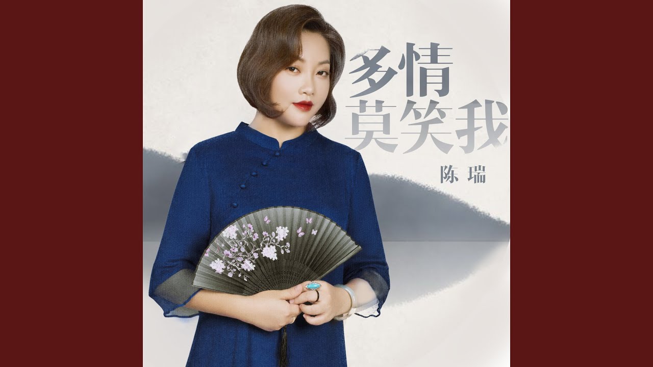 多情莫笑我