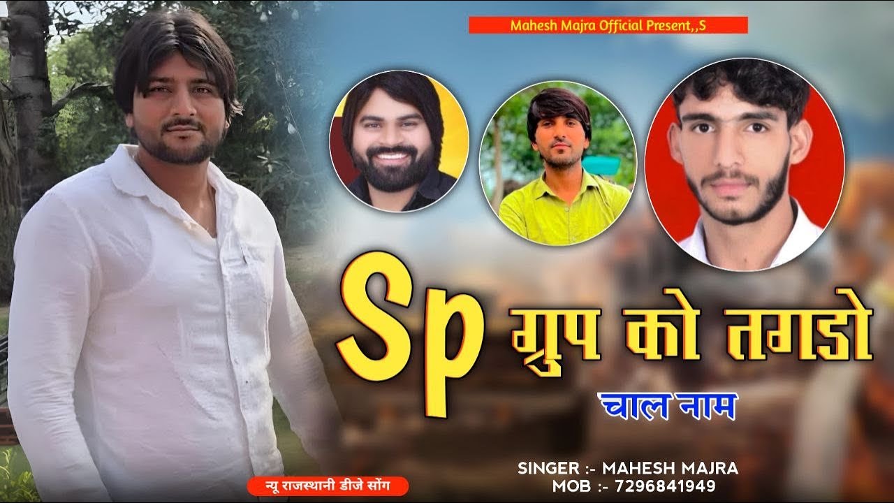 SP ग्रुप को तगड़ो चाल नाम !! SP GROUP KO TAGDO CHAAL NAAM !! BADMASHI SONG !! SINGER MAHESH MAJRA