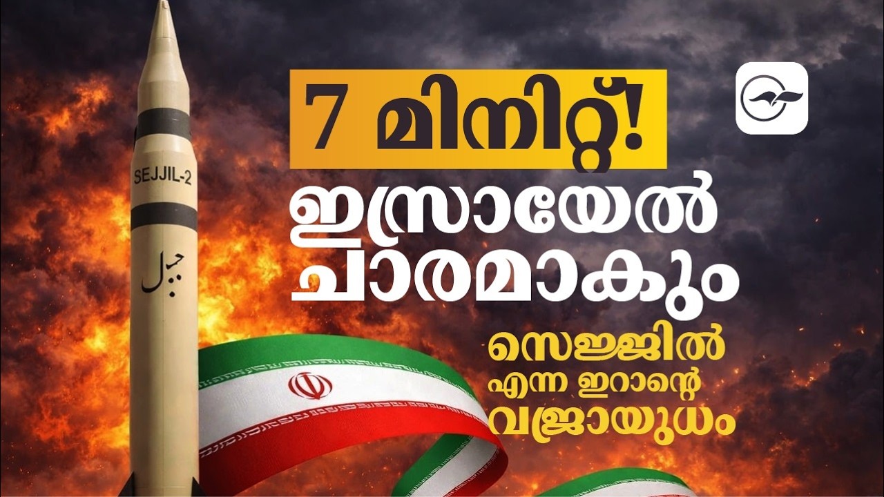 7 മിനിറ്റ്! ഇസ്രായേൽ ചാരമാകും; സെജ്ജിൽ എന്ന ഇറാന്‍റെ വജ്രായുധം| Madhyamam |