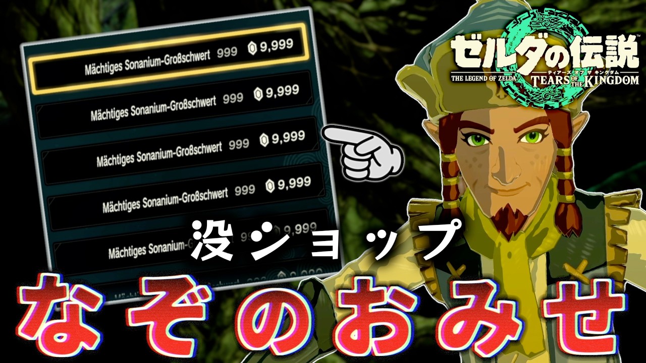 【都市伝説】0.0003％で出現する謎の言語で高額で売りつけてくる没ショップを出してみた【ゼルダの伝説ティアーズオブザキングダム】【ティアキン】
