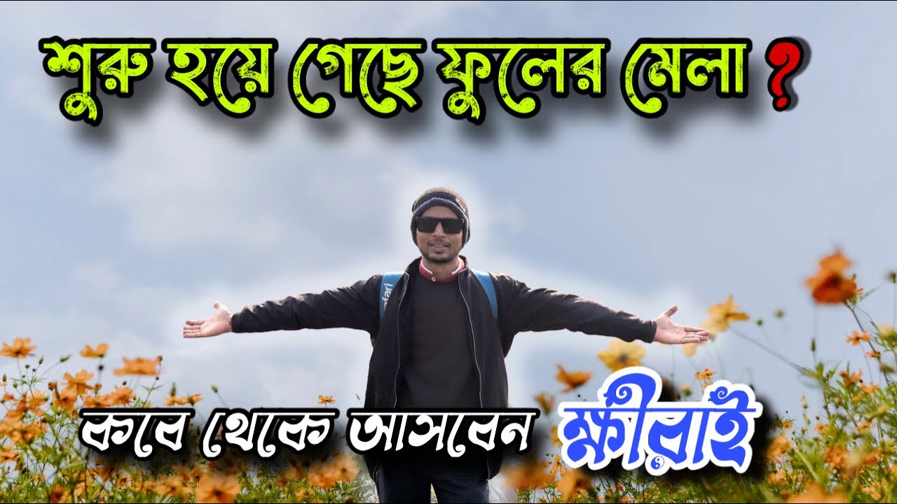 Khirai Flower Garden॥ ক্ষীরাই ফুলের মেলা 2026॥ Khirai 2026  