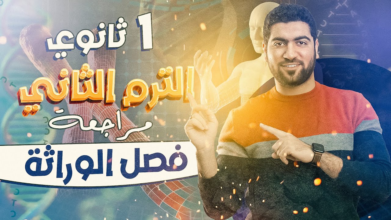 أولى ثانوي - مراجعة فصل  الوراثة في شوال ♥️✅