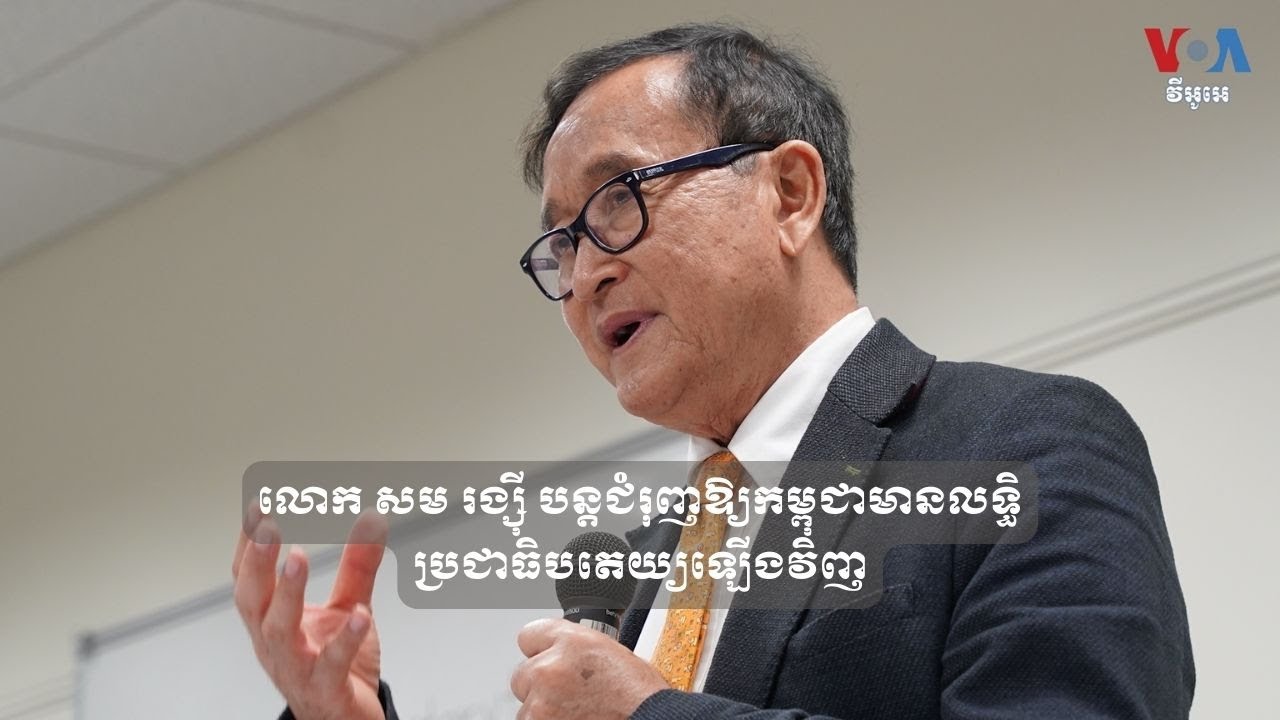 លោក សម រង្ស៊ី បន្ត​ជំរុញឱ្យ​កម្ពុជា​មាន​លទ្ធិប្រជាធិបតេយ្យ​ឡើង​វិញ