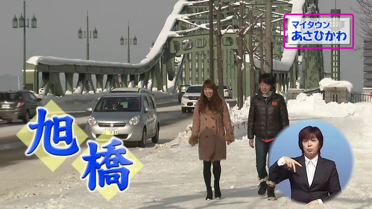 マイタウンあさひかわ「Love旭橋！商店街ぶらり旅」2016年2月28日放送