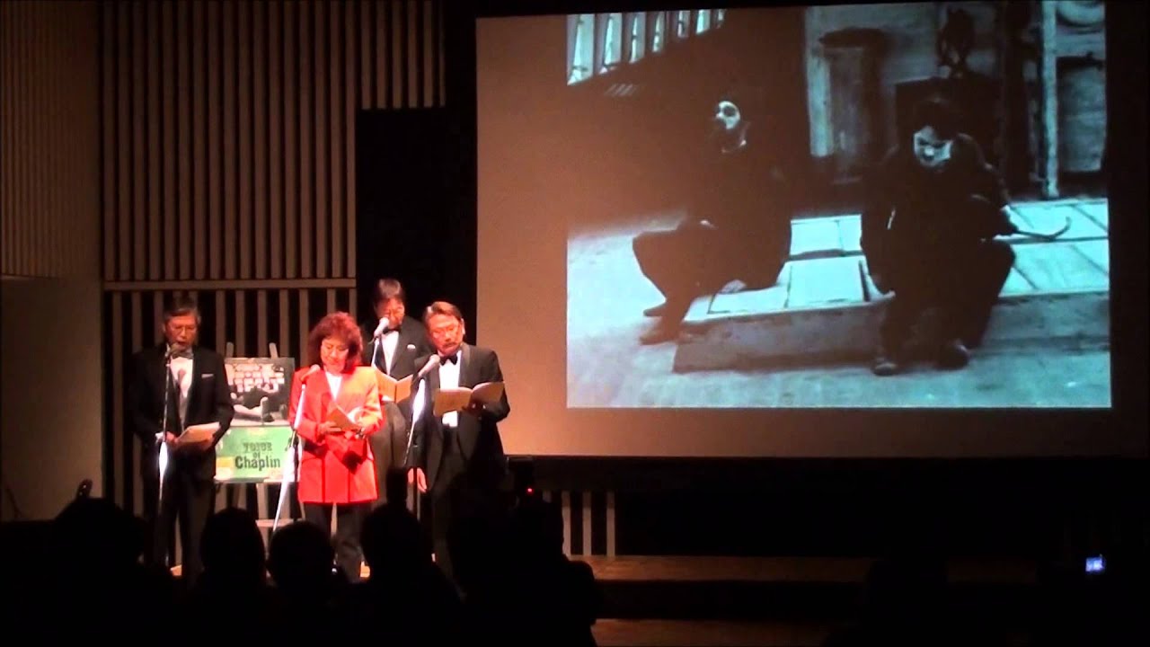 声優口演　ヴォイス・オブ・チャップリン　プレス上演会の模様