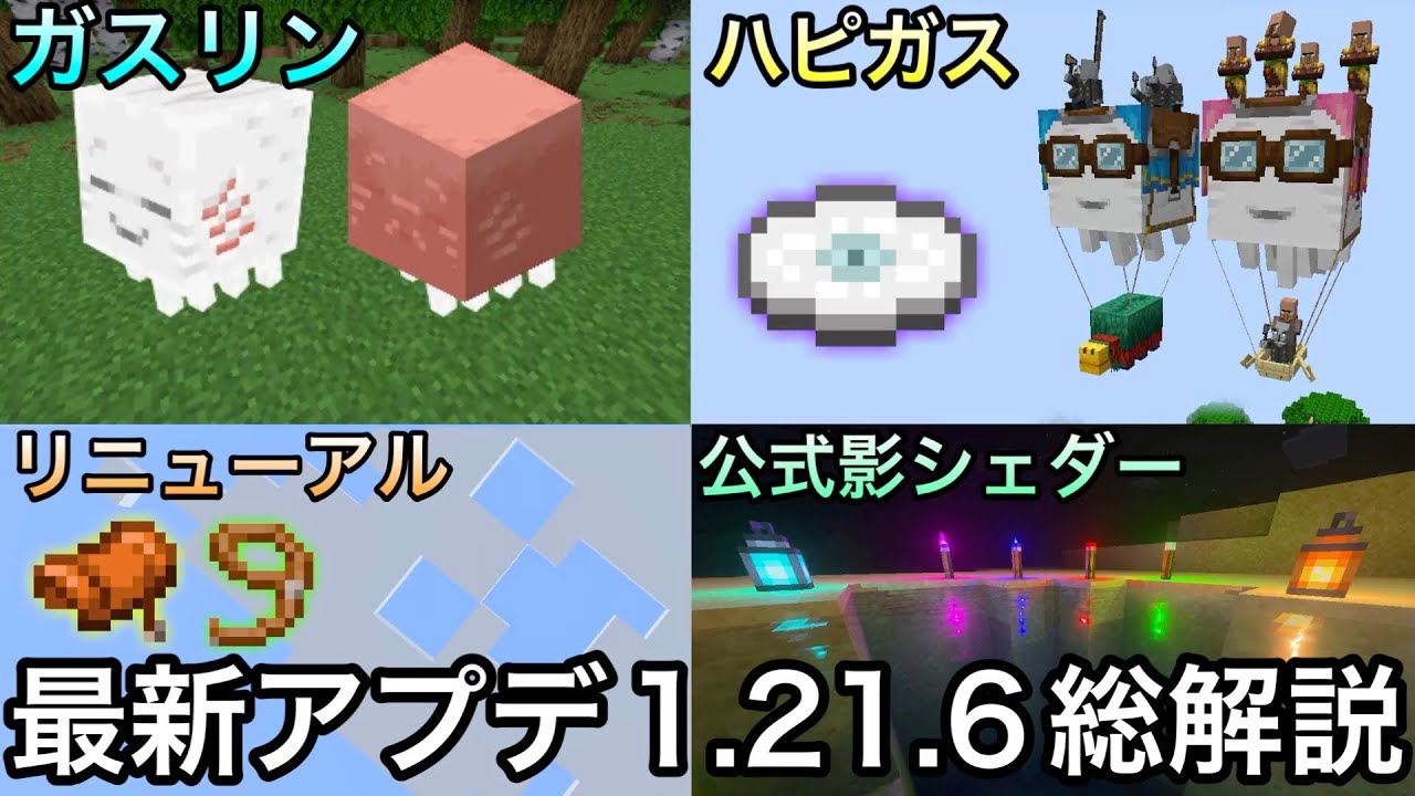【マイクラ】遂に正式リリース!!最新アプデ1.21.6の全新要素を徹底解説.. ～夏の大型アップデート最終まとめ・重大な注意点あり～【統合版1.21.90】【マインクラフト】【まいくら】