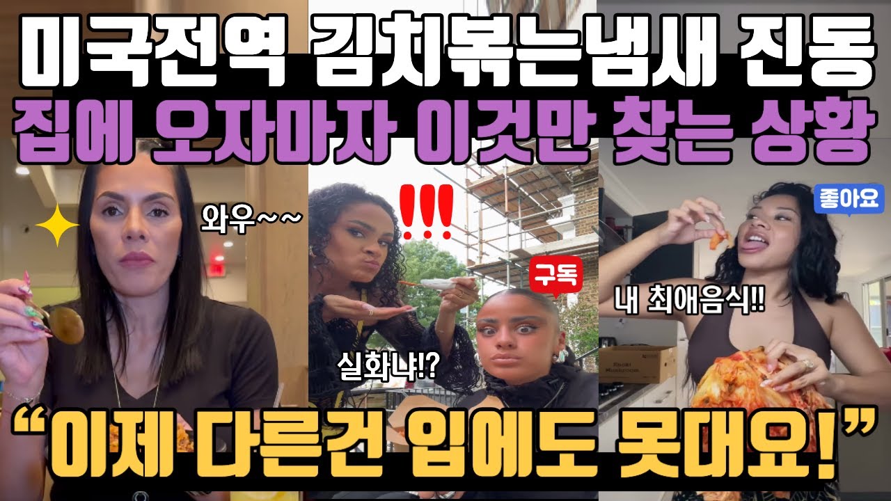 미국전역에 김치볶는냄새로 진동하는중 집에 오자마자 이것만 찾는 상황 미국인 입맛 변해가는중 