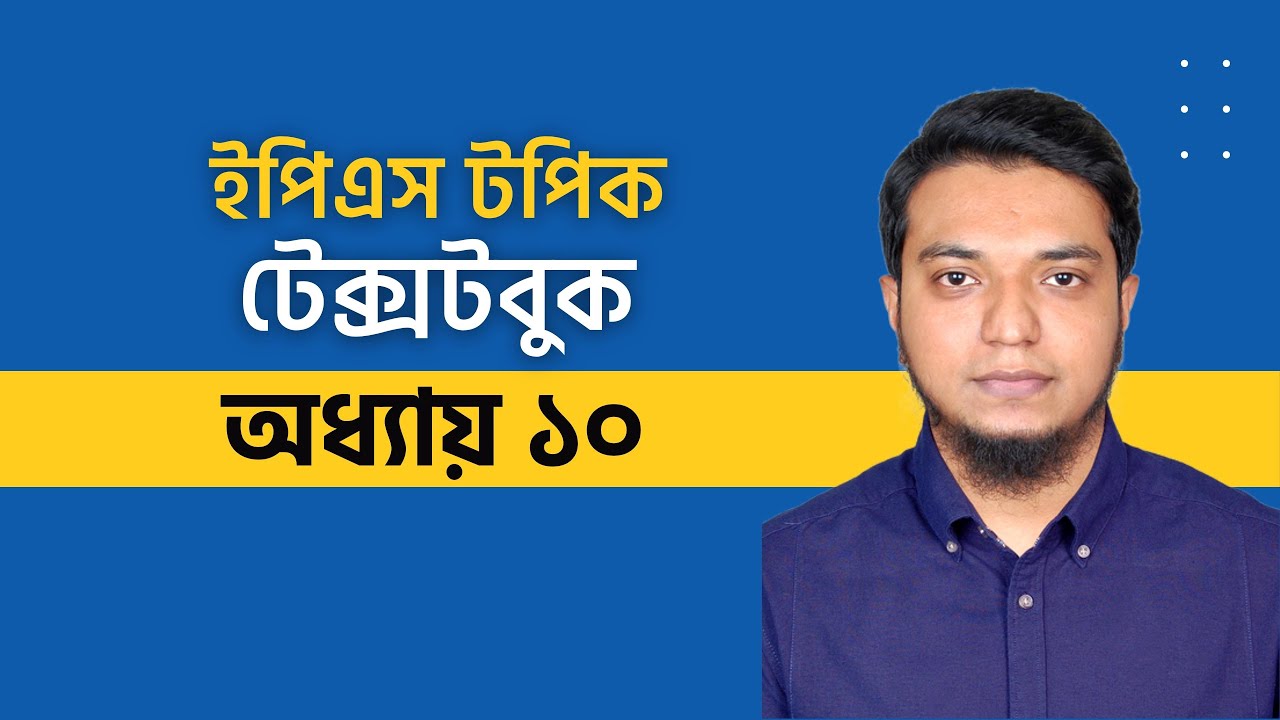 ক্লাস ২৬। ইপিএস টপিক টেক্সটবুক অধ্যায় ১০। Eps Topik TextBook Leson 10