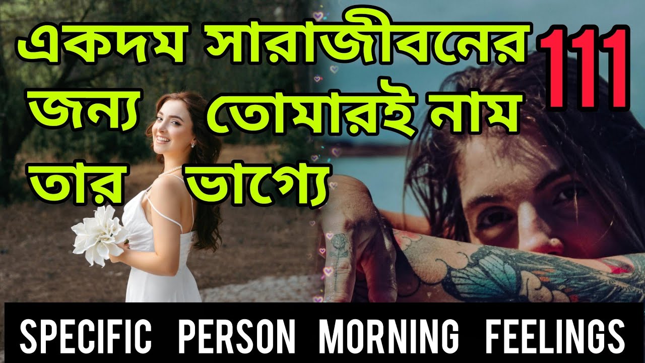 111 সারাজিবনের জন্য তোমারই নাম ভাগ্যে😍 মনে মর্নিং ফিলিংস। Bengali Love Reading #tarotreading #tarot