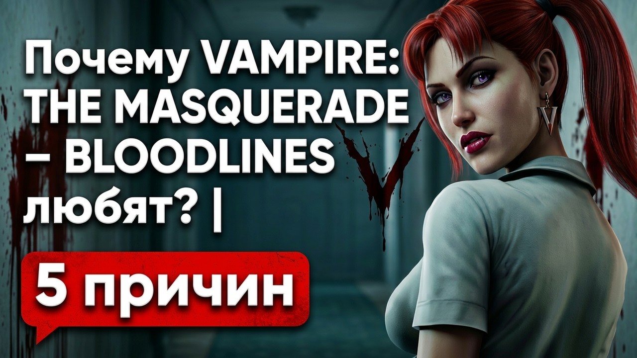 Почему VAMPIRE: THE MASQUERADE – BLOODLINES любят? | 5 причин
