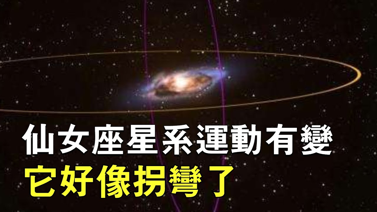 不會碰撞？新研究揭示：仙女座星系運動有變，它好像拐彎了