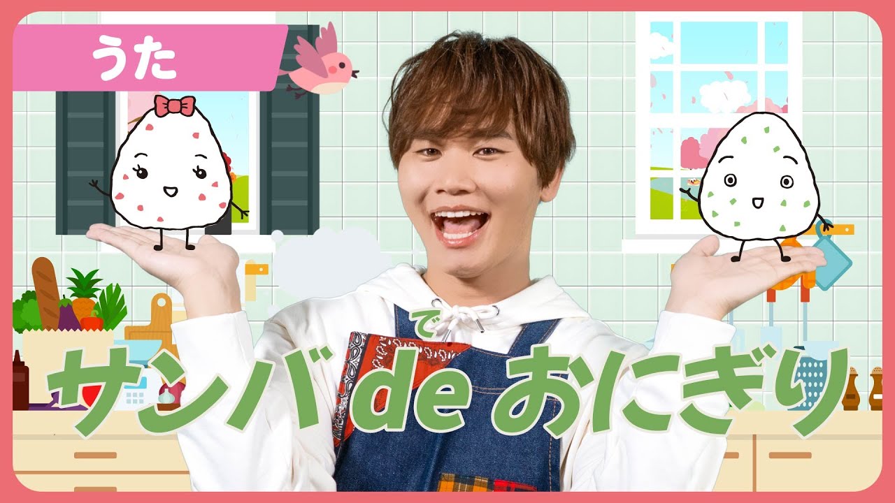【うた】「サンバ de おにぎり」【たかしの手あそび・こどものうた】Japanese Children's Song,Finger play songs
