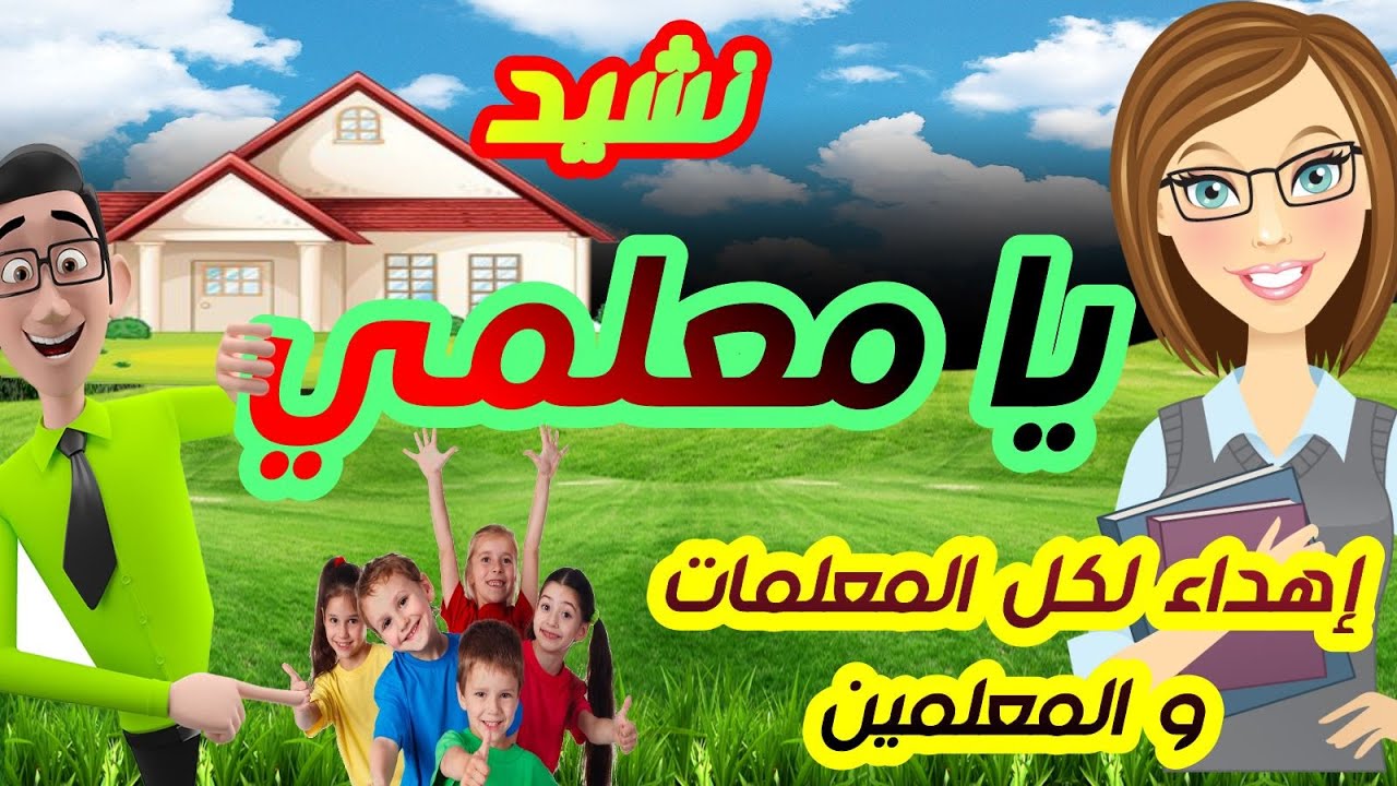 نشيد  يا معلمي مكتوبة كاملة  | ya mo3alimi | إهداء لكل المعلمات و المعلمين| ya ostadi | يا_أستاذي
