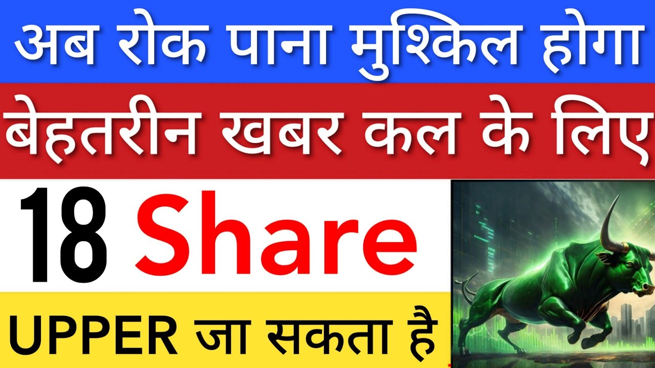 बेहतरीन खबर कल के लिए 🔥 SHARE MARKET LATEST NEWS TODAY | STOCK MARKET INDIA