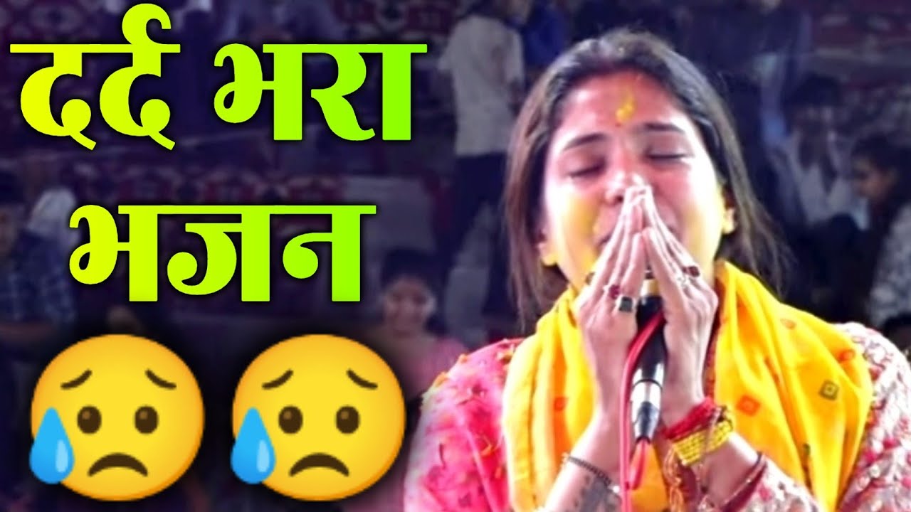 एक बार ज़रूर सुने 😭दर्द भरा भजन - अपने दिल का हाल सुनाने आया हूं - Reshmi Sharma