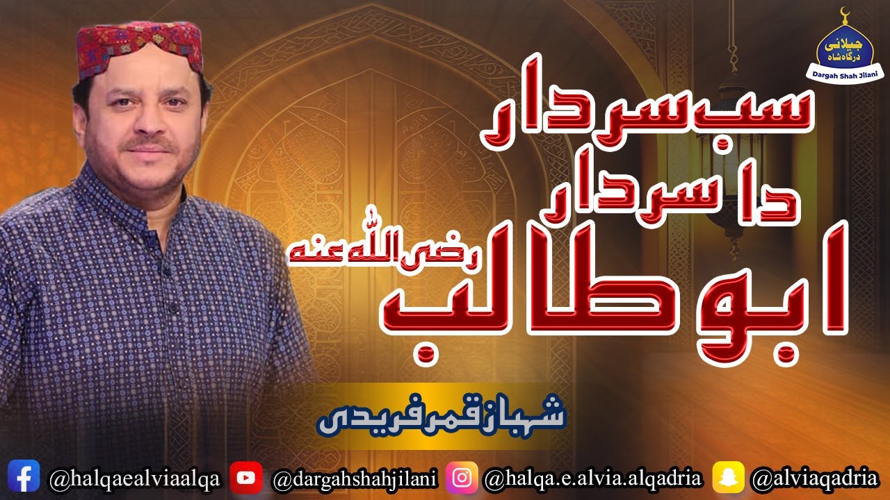 Sab Sardaran Da Sardar Abu Talib (Ahle Salam) | Shahbaz Qamar Fareedi | Dargah Shah Jilani
